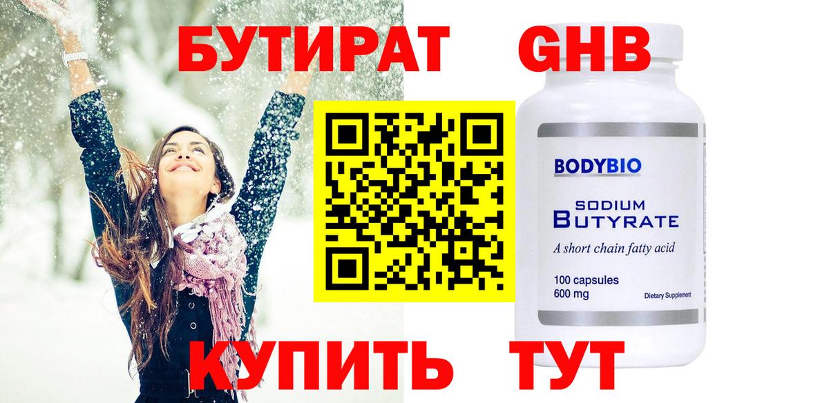 БУТИРАТ 1.4BDO Тосно