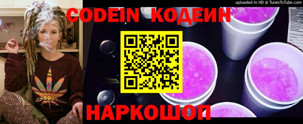 Кодеин Purple Drank Тосно